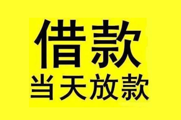 成都速借短借空放-成都速借应急借钱空放-成都速借空放个人借钱