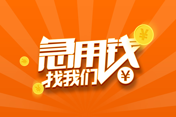 成都速借个人身份证贷款-成都速借个人借贷放款-成都速借贷款私人贷款
