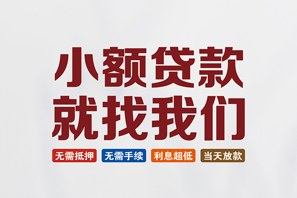 成都速借民间短期水钱借款-成都速借私借贷-成都速借民间私借