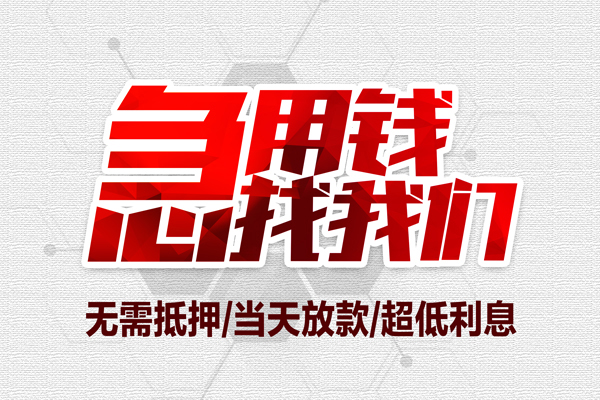 成都速借借钱急用-成都速借私借空放免费上门-成都速借急需借钱可以找我