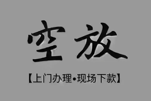 成都速借私借空放免费上门-成都速借个人工程贷款-成都速借民间小额借贷