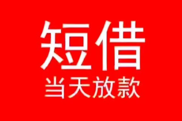 成都速借个人信用贷款-成都速借靠谱私人借钱-成都速借身份证小额贷款