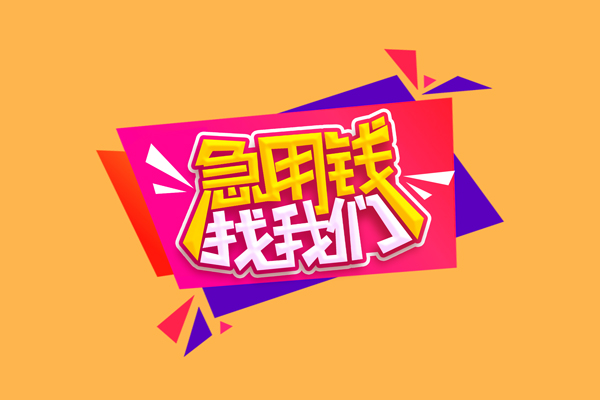 成都速借无抵押私借空放-成都速借私借空放短借-成都速借靠谱私人借钱
