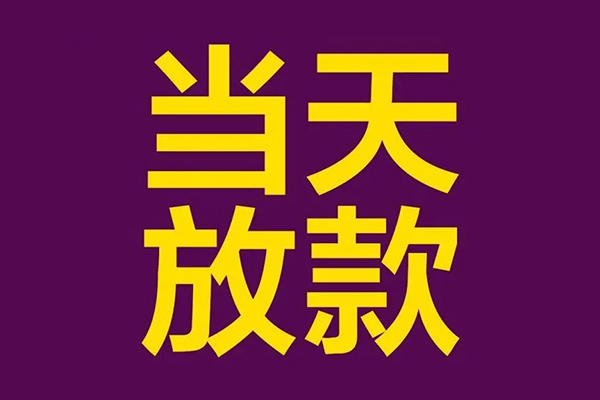 成都速借民间借贷无抵押-成都速借短借当天借钱-成都速借短借私借空放