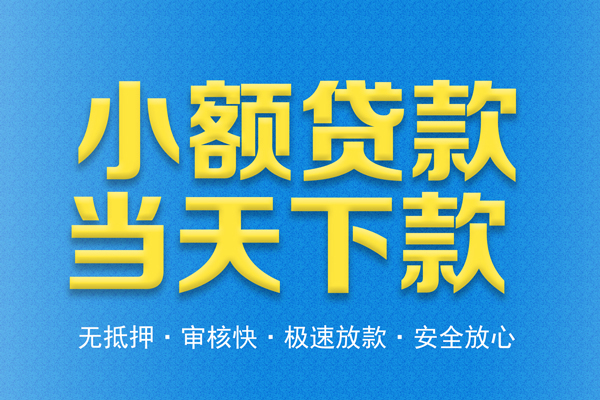 成都速借信用贷款-成都速借靠谱私人借钱-成都速借贷款咨询