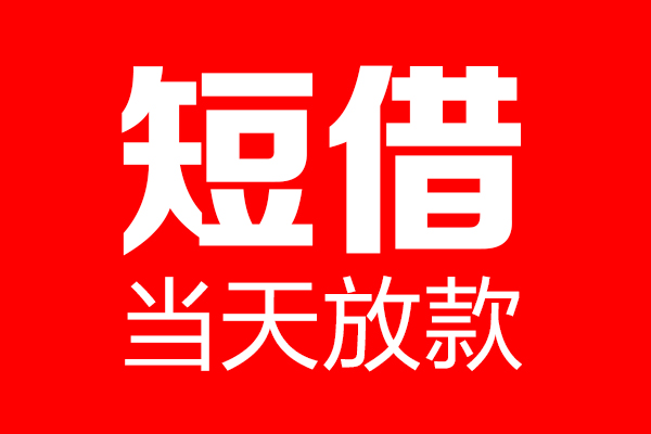 成都速借个人信用贷款-成都速借私人装修贷款-成都速借借钱短借