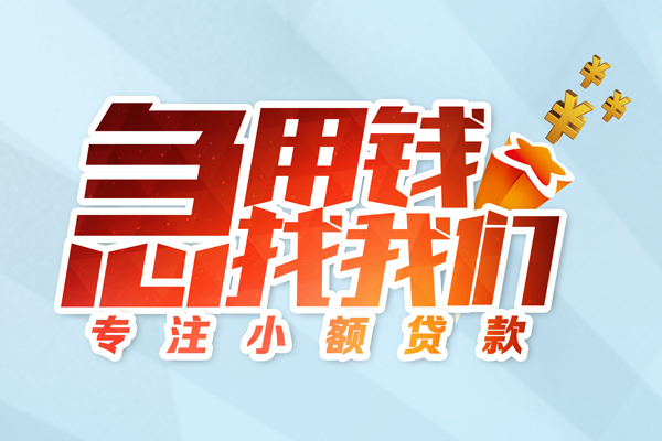 成都速借水钱空放-成都速借个人消费贷款-成都速借小额信用贷款