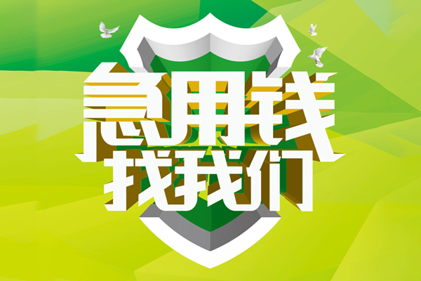 成都速借小额空放-成都速借民间借贷款-成都速借短借私借空放