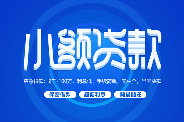 成都速借私借短借-成都速借个人空放二次私借-成都速借贷款私人贷款