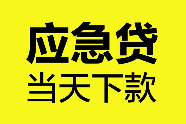 成都速借个人装修贷款-成都速借个人装修贷款-成都速借私人身份证借私借