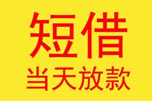 成都速借哪有民间借贷-成都速借小额贷款官网-成都速借小额私人借贷