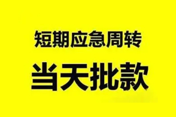 成都速借个人借贷-成都速借私人放水-成都速借私借空放短借