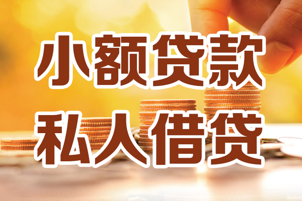 成都速借借贷个人-成都速借短借当天借钱-成都速借资金短借