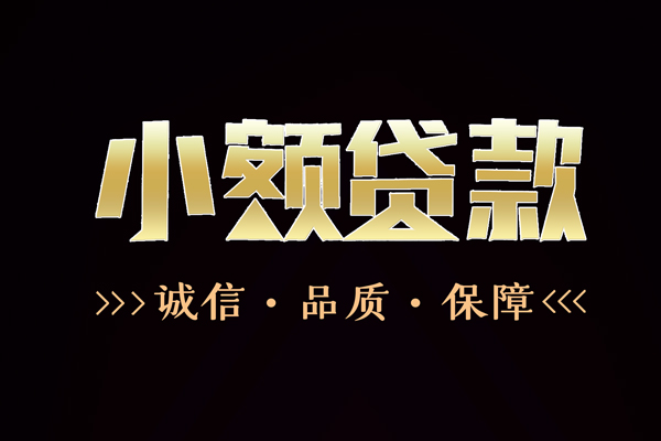 成都速借哪里有民间借贷-成都速借小额短借-成都速借哪里可以借钱