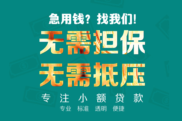 成都速借空放个人借钱-成都速借小额短借-成都速借无抵押贷款